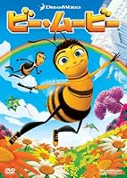 ビー・ムービー スペシャル・エディション