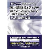 個人情報保護オフィサー(銀行コース・生命保険コース・消費者金融コース)試験問題解説集〈2012年度版〉