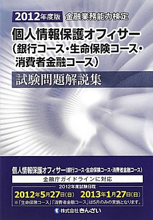 個人情報保護オフィサー(銀行コース・生命保険コース・消費者金融コース)試験問題解説集〈2012年度版〉のJPEG画像