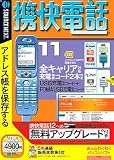 携快電話 11 全キャリア対応USB充電コード付きセット Ver12への無料アップグレード付き