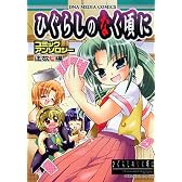 ひぐらしのなく頃にコミックアンソロジー 迷放し編 (IDコミックス DNAメディアコミックス)
