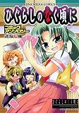 ひぐらしのなく頃にコミックアンソロジー 迷放し編 (IDコミックス DNAメディアコミックス)