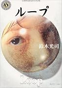 ループ (角川ホラー文庫)