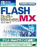 FLASH MXスーパーリファレンスfor Windows&Macintosh (SUPER REFERENCE)/
