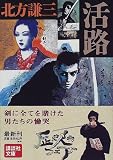 活路 (講談社文庫)