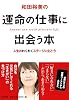 和田裕美の運命の仕事に出会う本