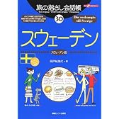 旅の指さし会話帳 30スウェーデン (ここ以外のどこかへ!)