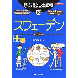 旅の指さし会話帳〈30〉スウェーデン―ここ以外のどこかへ! (ここ以外のどこかへ!)