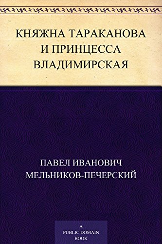 Княжна Тараканова и принцесса Владимирская (Russian Edition)