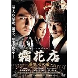 霜花店(サンファジョム) 運命、その愛 [DVD]