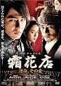 霜花店(サンファジョム) 運命、その愛 [DVD]