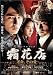 ����Ź(����ե������) ��̿�����ΰ� [DVD]