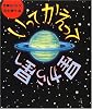いってかえって星から星へ