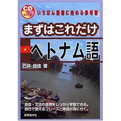 まずはこれだけベトナム語 (CD BOOK)