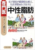 中性脂肪 皮下脂肪・内臓脂肪を減らし、生活習慣病を予防する! PHP文庫 (PHP文庫)