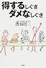 得するしぐさダメなしぐさ