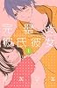 完璧☆彼氏彼女（1） (講談社コミックスフレンド B)