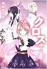クロス ~月影の譜~ (コバルト文庫)