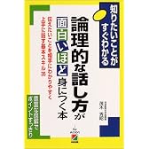 論理的な話し方が面白いほど身につく本―伝えたいことを相手にわかりやすく上手に話す基本スキル35 (知りたいことがすぐわかる)