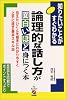 論理的な話し方が面白いほど身につく本―伝えたいことを相手にわかりやすく上手に話す基本スキル35 (知りたいことがすぐわかる)