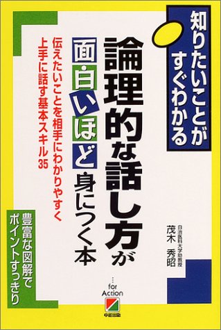 論理的な話し方が面白いほど身につく本―伝えたいことを相手にわかりやすく上手に話す基本スキル35 (知りたいことがすぐわかる)
