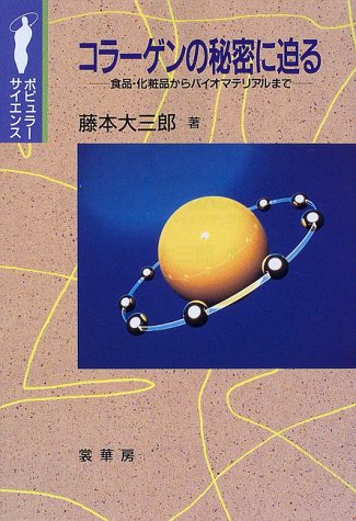 コラーゲンの秘密に迫る―食品・化粧品からバイオマテリアルまで (ポピュラー・サイエンス)