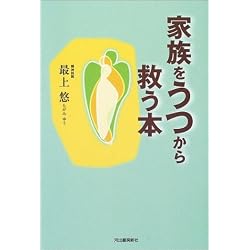 家族を「うつ」からすくう本 あなたのうつ病治療は間違っている