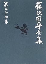 藤沢周平全集〈第24巻〉漆の実のみのる国・短篇拾遺