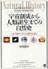 宇宙創成から人類誕生までの自然史―140億年の9つの進化を探る (読んで楽しむ教科書)