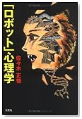「ロボット」心理学