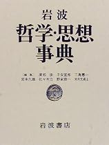 岩波哲学・思想事典