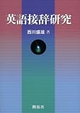 英語接辞研究