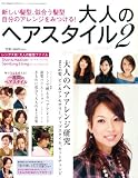 大人のヘアスタイル (2) (Sony Magazines Deluxe)