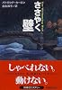 ささやく壁 (扶桑社ミステリー)
