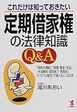 これだけは知っておきたい定期借家権の法律知識Q&A―「契約の締結」「家賃・敷金・礼金」「中途解約・契約終了・再契約」「トラブル解決」で困らない100項 (Kou business)