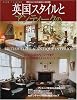 英国スタイルとアンティークの部屋づくり (Plus 1 living)