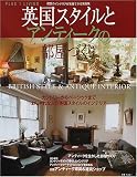 英国スタイルとアンティークの部屋づくり (Plus 1 living)