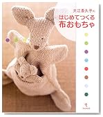 大江委久子のはじめてつくる布おもちゃ