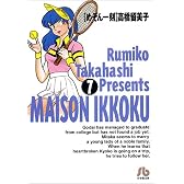 めぞん一刻 (7) (小学館文庫)