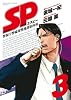 SP 3 (ビッグ コミックス〔スペシャル〕)