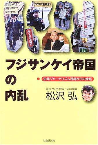 フジサンケイ帝国の内乱―企業ジャーナリズム現場からの蜂起