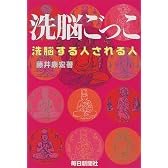 洗脳ごっこ―洗脳する人される人