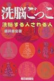 洗脳ごっこ―洗脳する人される人