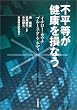 不平等が健康を損なう