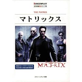 マトリックス (名作映画完全セリフ集―スクリーンプレイ・シリーズ)