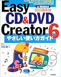 改訂第4版 Easy CD&DVD Creator6やさしい使い方ガイド