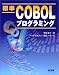 標準COBOLプログラミング