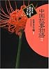 生きる心の糧―大きな活字で読みやすい本 (〔第2期〕1)