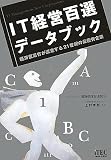 IT経営百選データブック