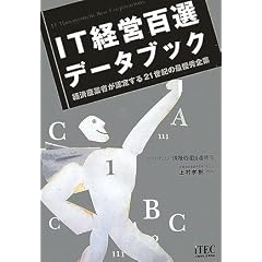 IT経営百選データブック